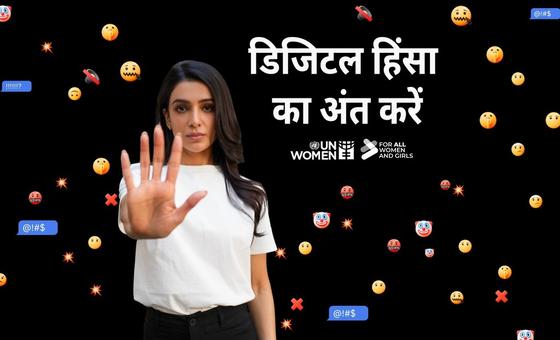 भारत: महिलाओं के विरुद्ध डिजिटल हिंसा को रोकने की मुहिम में, अभिनेत्री समान्था रुथ प्रभु भी शामिल